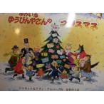 [...... бутылка . san. Рождество ] Janet & Alain * Alba -g( произведение ), Sano Hiroshi .( перевод ) книга с картинками приспособление Рождество 