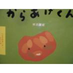 「からあげくん」村上康成 (文・絵)　絵