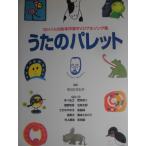「うたのパレット」（１０＋１人の絵本作家オリジナルソング集）　中川ひろたか (作曲)　絵本日本偕成社