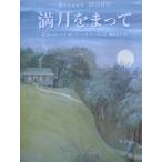 「満月をまって（BASKET　MOON」  メアリー・リン・レイ（ぶん）バーバラ・クーニー (え)　掛川恭子(やく)　絵本海外あすなろ書房