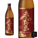 霧島酒造　赤霧島 25° 瓶 900ml　(4972776141859)　【芋焼酎/蒸留酒】