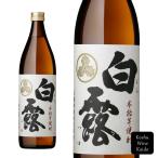 白露酒造　白露 25° 芋