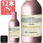 缶ワイン  プティモンテリア ロゼスパークリング 290ml缶×12本 モンデ酒造 (4964044043408)