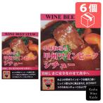 甲州ワインビーフを使ったまろやかでコクのあるご当地シチュー。　美郷　小林牧場の甲州ワインビーフシチュー  200g×6個　(4571201480114)　【インスタント食品/レトルトシチュー/ご当地シチュー】