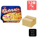 ビーフの旨味とレモンの爽やかな酸味。まろやかな塩味の焼そば。　サンヨー食品　サッポロ一番 塩カルビ味焼そば×12個　(4901734017554)　【インスタント食品/カップ焼きそば】