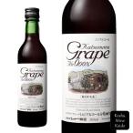 シャトー勝沼　Katsunuma Grape ROUGE（ノンアルコールワイン）360ml  (4941495010111)【ノンアルコール飲料/ワインテイスト飲料】