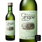 シャトー勝沼　Katsunuma Grape Blanc（ノンアルコールワイン）360ml  (4941495010104)【ノンアルコール飲料/ワインテイスト飲料】