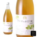 ショッピング麻 麻屋葡萄酒　アサヤのぶどう液　白 1800ml　(4940928213129)【ナイアガラ果汁/濃縮還元ぶどうジュース】