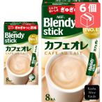  Ajinomoto AGFb Len ti палочка кофе с молоком 8шт.@×6 коробка (4901111959798)[ порошок напиток / мгновенный кофе ]