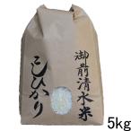 新潟県産コシヒカリ 栽培期間中農薬不使用・有機肥料１００％栽培「御前清水米」５ｋｇ　（新米　令和元年）