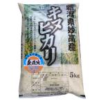 新米 無洗米5kg 無洗米5kg 新潟県産キヌヒカリ5kg 令和元年 2019 美味しいお米 無洗米５キロ