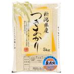 新米 (無洗米）新潟県産 米  5kg×1袋  お米 つきあかり5キロ 令和元年産 2019 美味しいお米 無洗米5kg