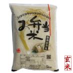 お弁当米5kg（玄米） コシヒカリ５０％・ミルキークイーン５０％ 新米 令和元年 お弁当 美味しいお米