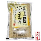 お米 令和4年産 玄米 5kg 新潟産 つきあかり 5kg 玄米 お米 5キロ ポイント消化 安い米 農家直送 美味しいお米 米