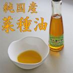 純国産　菜種油２００ｇ