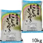 新米 令和5年 新潟産 にじのきらめき 10kg 5kg×２ 新潟県産 米１０キロ プレゼント付き 精米 白米 米 お米 10kg ベストストア 農家直送 安いお米