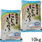 新米 令和5年 新潟県産 にじのきらめき 無洗米 10kg 新潟産 米10キロ 無洗米10キロ 安いお米 農家直送 無洗米 美味しいお米 産地直送