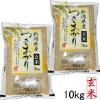 新米 玄米10kg（５ｋｇ×２袋） 令和元年産 新潟県産 つきあかり(玄米）2019 美味しいお米 10kg １０キロ 美味しい玄米