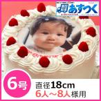 写真ケーキ（丸）　6号 生クリーム【冷凍 到着後は冷蔵庫で3〜4時間保管解凍】 キャラクターケーキ 誕生日ケーキ あすつく 土日祝出荷OK 直径18cm