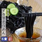 イカ墨そうめん 300ｇ（50g 6束） 長崎県 植木製麺工場 島原そうめん イカスミ イカ墨 練り込み 島原 手延べ素麺 送料無料