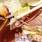Yahoo! Yahoo!ショッピング(ヤフー ショッピング)高知 おつまみ 鮪 鰹 まぐろたたき/カツオたたき 食べ比べセット タタキのタレ塩付 レシピ付 お取り寄せ グルメ 塩タタキ 冷凍 海鮮 食品 送料無料【ギフト可】