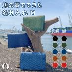 ショッピング皮 魚皮 オーシャンレザー 高知【名刺入れM】本革 レザー 縁起物 出世 ビジネス 小物 名刺入れ 収納 フィッシュレザー 魚 革