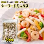 シーフードミックス 900g 送料無料 冷凍 えび180g いか270g あさり450g 海鮮ミックス 業務用 大容量 パスタ ピラフ アヒージョ 八宝菜 お取り寄せ グルメ
