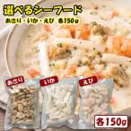 選べる単品 えび いか あさり 各150g 冷凍 海鮮 魚介 シーフード 追加用 588円 シーフードミックスと同時購入で送料無料