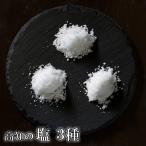 お試し 塩の食べ比べ 天日塩 国産 
