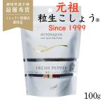 粒生こしょう【元祖粒生胡椒】100g  塩漬け胡椒 ★マツコの知らない世界#175で大絶賛 シューイチ ラヴィット で紹介 最高級スリランカ産 オーガニック