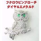 フクロウミミズクダイヤエメラルド1...