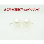あこや本真珠真珠光沢の良い7ミリア...