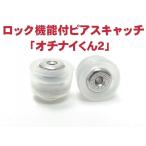 Yahoo! Yahoo!ショッピング(ヤフー ショッピング)【当店３万円以上のピアスと同時注文頂くと1000円引き！】落ちにくいピアスキャッチ『オチナイくん２』 卸価格でご奉仕 メール便発送 送料無料 時間指定不可