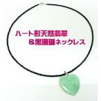天然翡翠ハート石ペンダントトップ黒...
