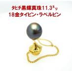 タヒチ黒蝶真珠11.3ミリ珠18金...