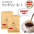  кофе бобы .. бобы Indonesia Mandheling G-1 100% 500g (250g x 2 ) собственный .. прямая поставка с завода жарение длина свежесть MAX почтовая доставка почтовая отправка 