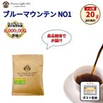 コーヒー豆 ブルーマウンテン 100% 20g お試し 1000円ポッキリ メール便 ポスト投函 送料無料