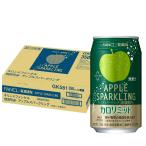 キリン × ファンケル カロリミット アップルスパークリング 350ml 24本 缶 機能性表示食品 カロリーゼロ 炭酸飲料