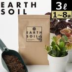 アースソイル3L観葉植物土観葉植物...