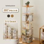 回転本棚 透明 アクリル製 スリム オシャレ 360度ラック 大容量 回転ラック 収納棚 おしゃれ 棚 コミックラック ブックシェルフ 3〜5段 書棚 リビング 収納 北欧