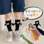 2足セット靴下 子供用 面白い 磁気吸引 人形カップルソックス ミッドチューブ スポーツソックス レディース カップルが手を繋いでいる 立体 おしゃれ