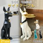 ショッピングサイドテーブル サイドテーブル ベッドサイドテーブル ドーベルマン トレー オブジェ おしゃれ 北欧 小物置き 収納 鍵置き 玄関 台 ソファ ベッド 犬 大型 アニマル 動物