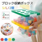 ブロック収納ボックス Ｍ L 2/4個セット 収納ケース フタ スタッキング フタ付き プラスチック 小物収納 おもちゃ箱 片付けボックス おしゃれ 子供整理 積み重ね
