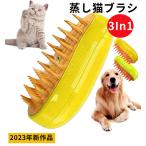 【1点8％OFF&2点20％OFF】猫スチームブラシ 蒸気ペットブラシ ペットグルーミングブラシ 充電式猫スプレーマッサージコーム犬猫用のもつれた毛を取り除く