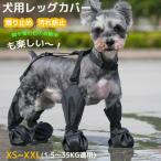 犬用レッグ カバー 滑り止め 梅雨用 脱げない 犬の靴 レギンス 屋外四本足パンツ 調節可能 足舐め防止 犬用シューズ 犬 肉球保護 汚れ防止 雨用ブーツ 散歩