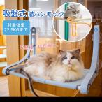 猫 ハンモック ベッド キャットハンモック ペット 猫用ハンモック 猫窓ベッド 吸盤式 猫ベッド 窓際マット 日光浴 吊りベッド 耐荷重約22.5KG