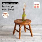 スツール 高さ25cm 木製 椅子 チェア 植物 子供椅子 キッズチェア 玄関 アンティーク hommage Mini Stool HMS-3651