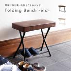 ベンチ 折りたたみベンチ 椅子 軽量 コンパクト 合成皮革 コーデュロイ 在宅ワーク Folding Bench -eld- ILC-3570