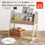 限定値下げ 成長に合わせて使える 絵本ラック  本棚 絵本 ラック 収納ラック  Kids Picture Book Rack -aluma- ILR-3684