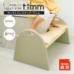 ショッピングKIDS トイレステップ トイレ ステップ 踏み台 トイトレ トイレトレーニング  Kids Toilet Step -timm- ILS-3678